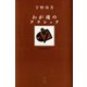 わが魂のクラシック（青弓社） [電子書籍]