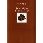 わが魂のクラシック（青弓社） [電子書籍]