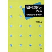 精神遅滞児の臨床 原因・脳・心理・療育（青弓社） [電子書籍]