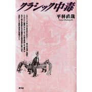 クラシック中毒（青弓社） [電子書籍]