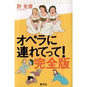 オペラに連れてって！ 完全版（青弓社） [電子書籍]