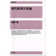現代救済宗教論（青弓社） [電子書籍]