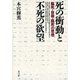 死の衝動と不死の欲望 脳死・自殺・臨死の思想（青弓社） [電子書籍]