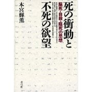 死の衝動と不死の欲望 脳死・自殺・臨死の思想（青弓社） [電子書籍]