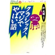 クラシック、マジでやばい話（青弓社） [電子書籍]