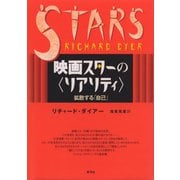 映画スターの〈リアリティ〉 拡散する「自己」（青弓社） [電子書籍]