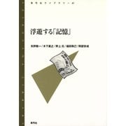 浮遊する「記憶」（青弓社） [電子書籍]