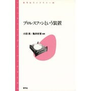 プロレスファンという装置（青弓社） [電子書籍]
