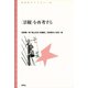 〈景観〉を再考する（青弓社） [電子書籍]