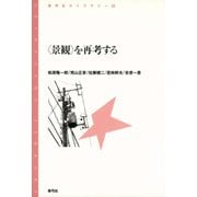 〈景観〉を再考する（青弓社） [電子書籍]