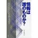 情報は誰のものか？（青弓社） [電子書籍]