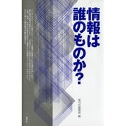 情報は誰のものか？（青弓社） [電子書籍]