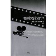 映画の政治学（青弓社） [電子書籍]