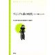 ヴィジュアル系の時代 ロック・化粧・ジェンダー（青弓社） [電子書籍]