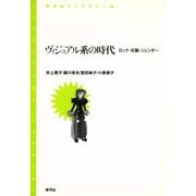 ヴィジュアル系の時代 ロック・化粧・ジェンダー（青弓社） [電子書籍]