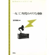 一九三〇年代のメディアと身体（青弓社） [電子書籍]