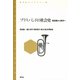 ブラスバンドの社会史 軍楽隊から歌伴へ（青弓社） [電子書籍]
