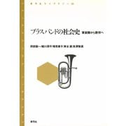 ブラスバンドの社会史 軍楽隊から歌伴へ（青弓社） [電子書籍]