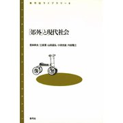 「郊外」と現代社会（青弓社） [電子書籍]