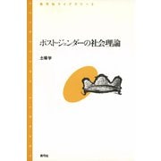 ポスト・ジェンダーの社会理論（青弓社） [電子書籍]