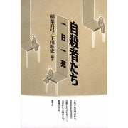 自殺者たち 一日一死（青弓社） [電子書籍]