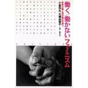働く/働かない/フェミニズム 家事労働と賃労働の呪縛？！（青弓社） [電子書籍]