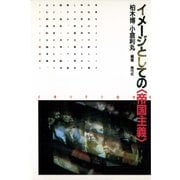 イメージとしての〈帝国主義〉（青弓社） [電子書籍]