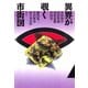 異界が覗く市街図（青弓社） [電子書籍]