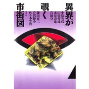 異界が覗く市街図（青弓社） [電子書籍]
