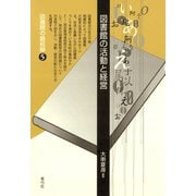 図書館の活動と経営（青弓社） [電子書籍]