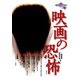映画の恐怖（青弓社） [電子書籍]