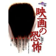 映画の恐怖（青弓社） [電子書籍]