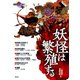 妖怪は繁殖する（青弓社） [電子書籍]