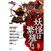 妖怪は繁殖する（青弓社） [電子書籍]