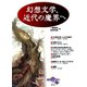 幻想文学、近代の魔界へ（青弓社） [電子書籍]