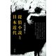 探偵小説と日本近代（青弓社） [電子書籍]