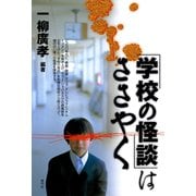 「学校の怪談」はささやく（青弓社） [電子書籍]