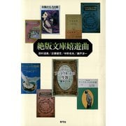 絶版文庫嬉遊曲（青弓社） [電子書籍]