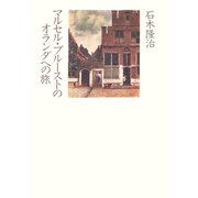 マルセル・プルーストのオランダへの旅（青弓社） [電子書籍]
