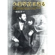 心霊写真は語る（青弓社） [電子書籍]