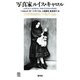写真家ルイス・キャロル（青弓社） [電子書籍]