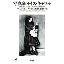 ヨドバシ.com - 写真家ルイス・キャロル(青弓社) [電子書籍 ヨドバシ.com - 写真家ルイス・キャロル(青弓社) [電子書籍