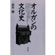 オルガンの文化史（青弓社） [電子書籍]