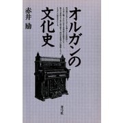 オルガンの文化史（青弓社） [電子書籍]