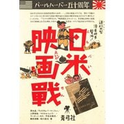 日米映画戦 パールハーバー五十周年（青弓社） [電子書籍]