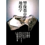 響像都市の地政学（青弓社） [電子書籍]