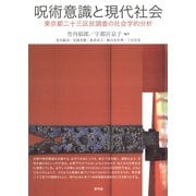 呪術意識と現代社会 東京都二十三区民調査の社会学的分析（青弓社） [電子書籍]