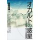 オカルトの惑星 1980年代、もう一つの世界地図（青弓社） [電子書籍]