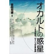 オカルトの惑星 1980年代、もう一つの世界地図（青弓社） [電子書籍]