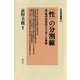 〈性〉の分割線 近・現代日本のジェンダーと身体（青弓社） [電子書籍]